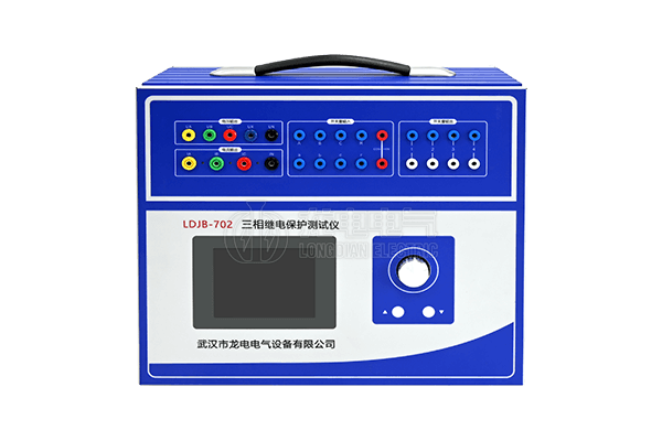 LDJB-702三相繼電保護(hù)測(cè)試儀